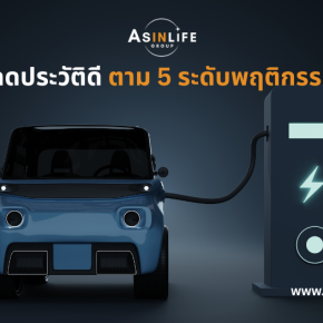 สรุปส่วนลดประวัติดี 5 ตาม 5 ระดับพฤติกรรมการขับขี่