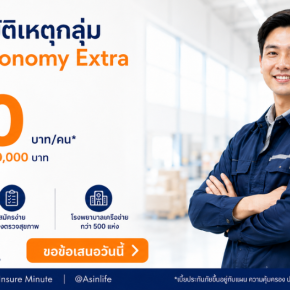 ประกันอุบัติเหตุกลุ่ม Group Economy Extra รับประกันโดย AIG เบี้ยเริ่มต้น 310 บาทต่อคน