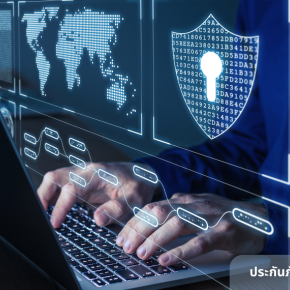 ประกันภัยไซเบอร์ (Cyber Insurance )