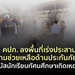 คปภ. ลงพื้นที่เร่งประสานให้ความช่วยเหลือด้านประกันภัยเต็มที่ กรณี รถบัสนักเรียนทัศนศึกษาเกิดเหตุเพลิงไหม้