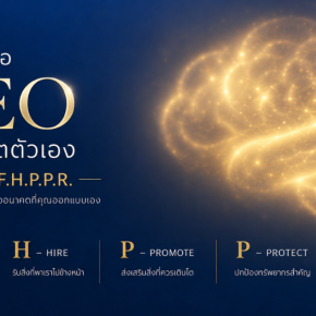 คุณคือ CEO ของชีวิตตัวเอง บริหารชีวิตด้วยสูตร F - H - P - P - R