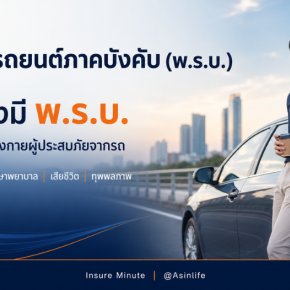 ประกันภัยรถยนต์ภาคบังคับ (พ.ร.บ.) มีรถ ต้องมี พ.ร.บ.  คุ้มครองชีวิตและร่างกายผู้ประสบภัยจากรถ