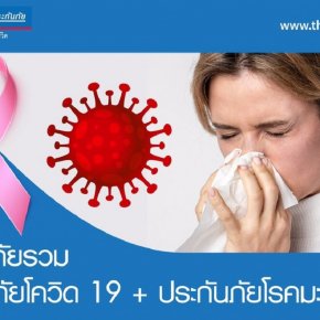 แผนประกันภัยไทยไพบูลย์ - ประกันภัยโควิด19 + ประกันภัยโรคมะเร็ง