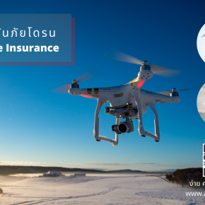 ทำไมต้องทำประกันภัยโดรน Drone Insurance
