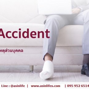 ประกันภัยอุบัติเหตุส่วนบุคคล Easy Accident