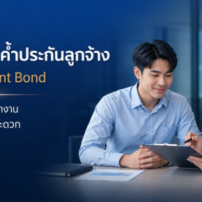 ประกันภัยค้ำประกันลูกจ้าง Employment Bond ทางเลือกเมื่อหาคนค้ำไม่สะดวก