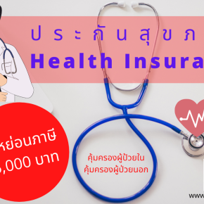 ประกันสุขภาพ