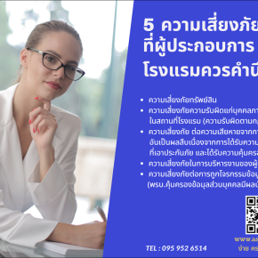 ประกันภัยความรับผิดต่อบุคคลภายนอก สำหรับธุรกิจโรงแรม