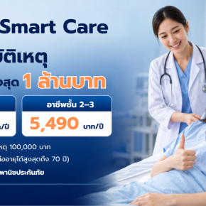 ประกันอุบัติเหตุทุน 1 ล้าน, PA Smart Care, ประกัน PA กรุงไทยพานิช, ประกันอุบัติเหตุค่ารักษา 100000, ประกันอุบัติเหตุรายปี