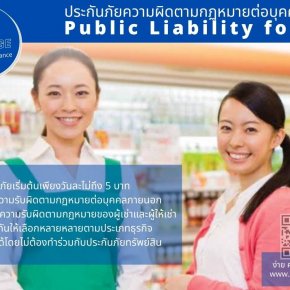ประกันภัยความรับผิดต่อบุคคลภายนอก Public Liability For SME 