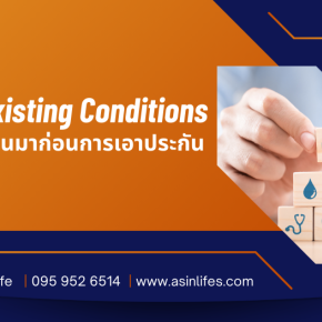 โรคที่เป็นมาก่อน Pre-Existing Conditions คืออะไร?