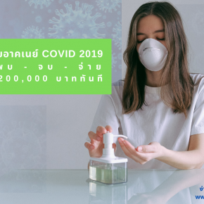 ประกันภัยอาคเนย์ไวรัสโคโรนา (COVID-19)