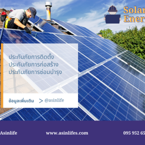 ประกันภัยงานติดตั้ง Solar Cell