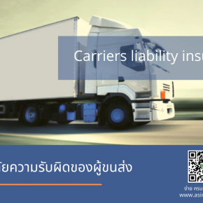 ประกันภัยสำหรับผู้ขนส่ง Carriers liability insurance