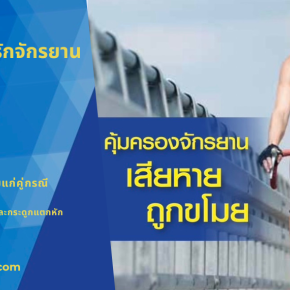 ประกันภัยทิพยไวรัสโคโรนา COVID 2019 ชดเชยรายได้(copy)(copy)(copy)