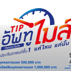 ประกันภัยรถยนต์ประเภท 1  TIP อัพทูไมล์