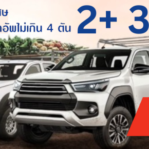 ประกัน2+3+ กระบะคอก