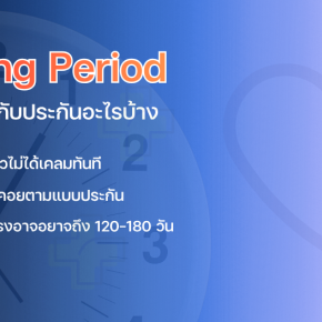 Waiting Period คืออะไร