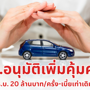 คปภ.ปรับเพิ่มวงเงินพรบ.20ล้าน
