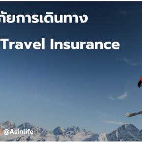 ประกันเดินทางต่างประเทศ AAGI-New Travel Insurance