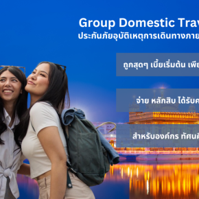 ประกันภัยอุบัติเหตุการเดินทางภายในประเทศ แบบกลุ่ม