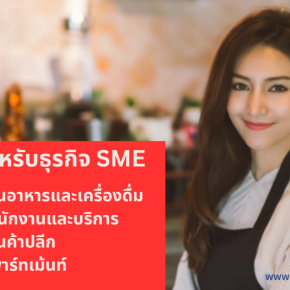 ประกันภัยสำหรับธุรกิจ SME