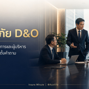 ประกันภัย D&O คุ้มครองกรรมการและผู้บริหาร
