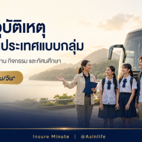 ประกันภัยอุบัติเหตุการเดินทางภายในประเทศ-แบบกลุ่ม AIG