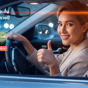 ประกันรถยนต์ระยะสั้น