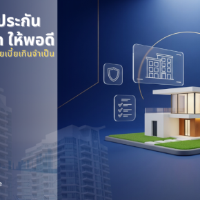 คำนวนทุนประกันบ้าน/คอนโด” ยังไงให้คุ้มค่า และคุ้มครองจริง