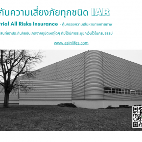 ประกันภัยความเสี่ยงภัยทรัพย์สินทุกชนิด Industrial All Risks Insurance