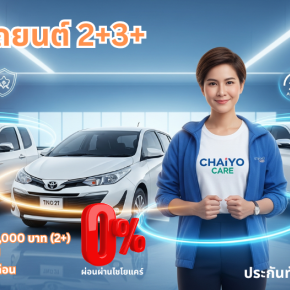 ประกันรถยนต์ 2+3+ 