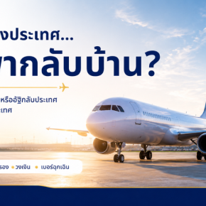 ประกันเดินทางต่างประเทศกับความคุ้มครองค่าเคลื่อนย้ายร่างหรืออัฐิกลับประเทศไทย