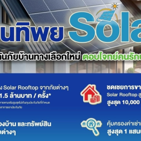 ประกันอัคคีภัยสำหรับที่อยู่อาศัย ทิพย แบบพิเศษ โซล่าร์รูฟท๊อบ (Solar Rooftop)