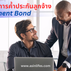 ประกันภัยการค้ำประกันลูกจ้าง (Tip-Employment Bond)