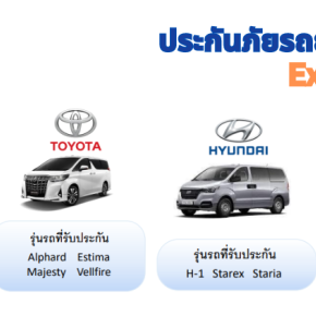 ประกันภัยรถยนต์ประเภท 1  TIP Exclusive Van