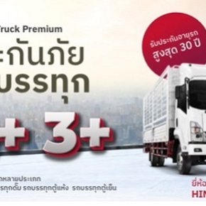 ประกันภัยรถบรรทุก 2+ 3+ Big Truck