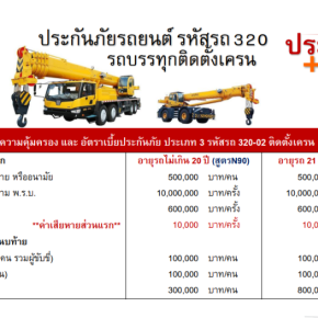 ประกันภัยรถยนต์รหัสรถ 320 รถบรรทุกติดตั้งเครน ประเภท +PL พลัส