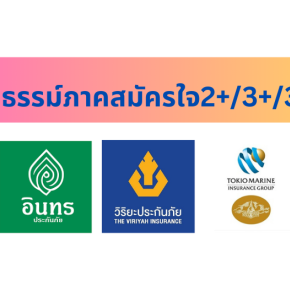 ประกันภัย 2+ 3+ และ ประเภท 3 ออนไลน์ รับไฟล กรมธรรม์ได้เลย