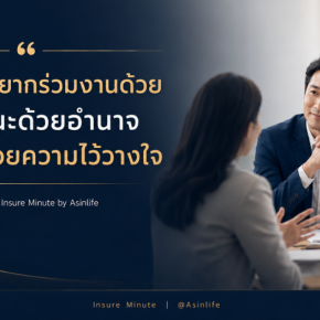 ผู้นำที่คนอยากร่วมงานด้วย