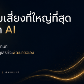 ความเสี่ยงที่ใหญ่ที่สุดในยุค AI
