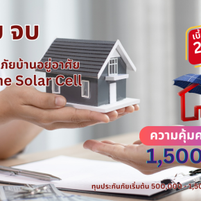 ประกันภัยบ้านอยู่อาศัย Happy Home Solar Cell