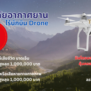 ประกันภัยอากาศยานไร้นักบิน Drone