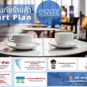 ประกันภัยร้านค้า SME Smart Plan