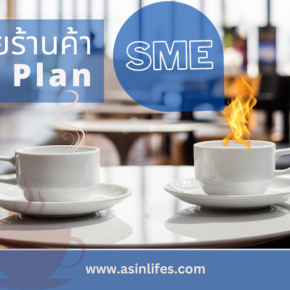 ประกันภัยร้านค้า SME Smart Plan