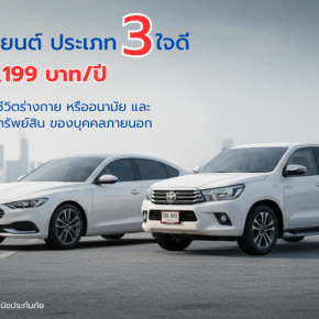 กรุงไทยพานิช ประกันภัยรถยนต์ ประเภท 3 ใจดี