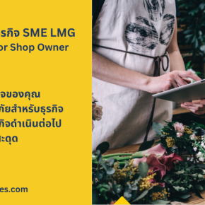 ประกันภัย LMG SME Value for Shop Owner