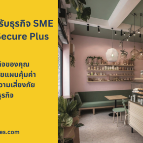 ประกันภัย LMG SME Secure Plus