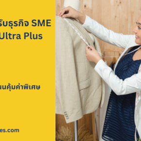 ประกันภัย LMG SME Ultra Value