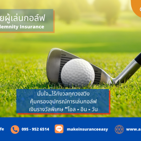 ประกันภัยผู้เล่นกอล์ฟ  Golfer's Indemnity Insurance